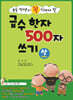 급수 한자 500자 쓰기 상