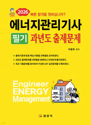 2026 에너지관리기사 필기 과년도출제문제 해설
