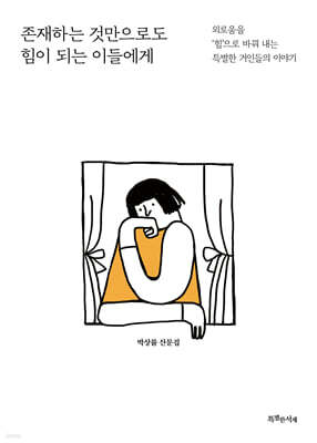 존재하는 것만으로도 힘이 되는 이들에게