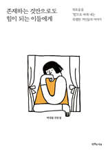 존재하는 것만으로도 힘이 되는 이들에게