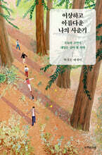 이상하고 아름다운 나의 사춘기