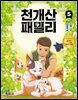 천개산 패밀리 5
