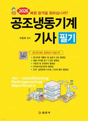 2026 공조냉동기계기사 필기