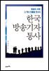 한국 방송기자 통사 : 방송의 시대! 그 역사 인물을 만나다