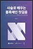 사슬로 배우는 블록체인 첫걸음