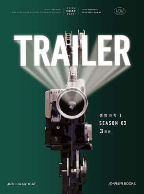 2026 DCAF 생명과학1 트레일러(TRAILER) 모의고사 시즌3 3회분+복습용N제 (2025년)