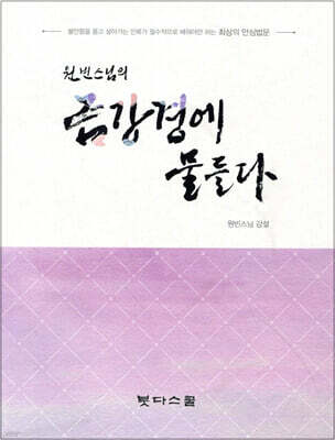 원빈스님의금강경에물들다