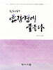 원빈스님의금강경에물들다