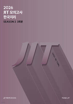 2026 JIT Season 2 모의고사 3회분 한국지리+복습용 N제 (2025년)