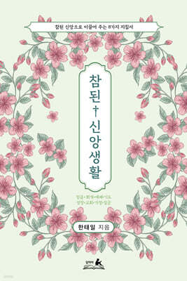 참된 신앙생활: 참된 신앙으로 이끌어 주는 8가지 지침서