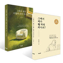 그래서 제가 어떻게 쉬면 되나요? + 그래서 제가 뭘 하면 되나요? 세트