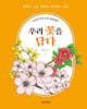 시니어 두뇌 건강 컬러링북 : 우리 꽃을 담다