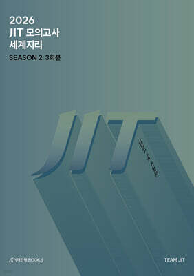 2026 JIT Season 2 모의고사 3회분 세계지리+복습용 N제 (2025년)