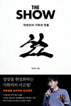 더 쇼 (큰글자도서)
