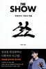 더 쇼 (큰글자도서)