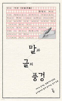 말과 글의 풍경