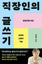 직장인의 글쓰기 (큰글자도서)