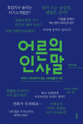 어른의 인사말 (큰글자도서)