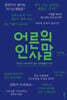 어른의 인사말 (큰글자도서)