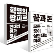 꿈과 돈 + 혁명의 팡파르 세트