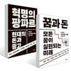 꿈과 돈 + 혁명의 팡파르 세트