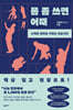 몸 좀 쓰면 어때 (큰글자도서)
