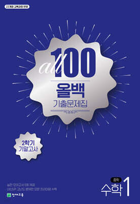 ALL100 올백 기출문제집 중1 수학 2학기 기말고사 (2025년)