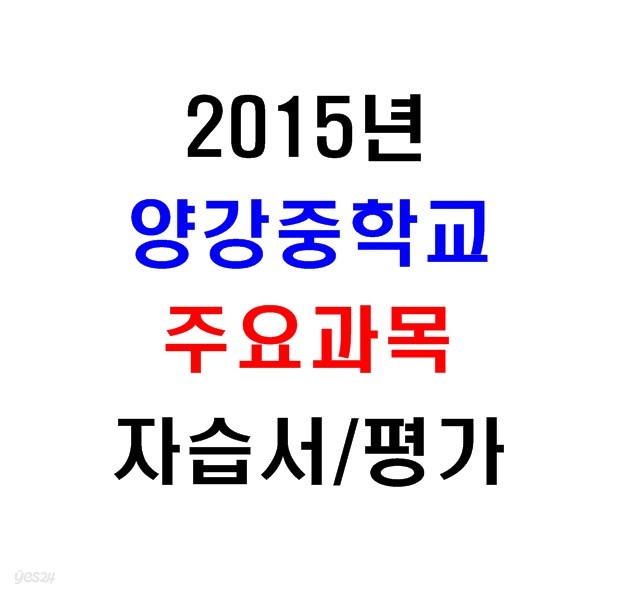 (새책.2015년도용) 서울 양천구 양강중학교 1학년 주요과목 자습서/평가문제집 [13권]