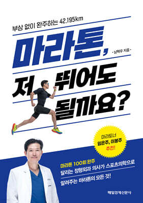 마라톤, 저 뛰어도 될까요? (큰글자도서)