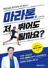마라톤, 저 뛰어도 될까요? (큰글자도서)