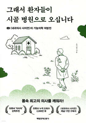 그래서 환자들이 시골 병원으로 오십니다 (큰글자도서)