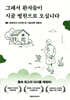 그래서 환자들이 시골 병원으로 오십니다 (큰글자도서)
