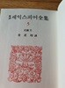 세익스피어 전집중 5권 사극2 1972년판