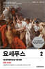 요세푸스 2