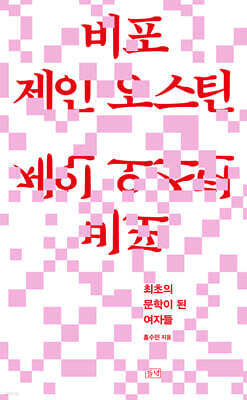 비포 제인 오스틴 (큰글자도서)