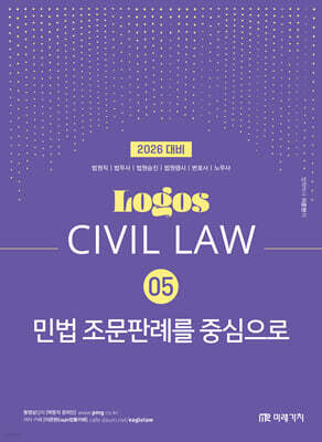 2026 LOGOS CIVIL LAW 05 민법 조문판례를 중심으로