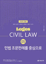 2026 LOGOS CIVIL LAW 05 민법 조문판례를 중심으로