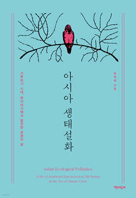 아시아 생태설화 (큰글자도서)