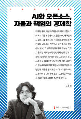 AI와 오픈소스, 자율과 책임의 경제학