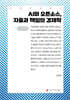 AI와 오픈소스, 자율과 책임의 경제학 (큰글자책)