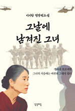 그날에 남겨진 그녀