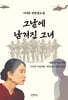 그날에 남겨진 그녀