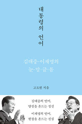 대통령의 언어 (큰글자도서)