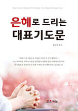 은혜로 드리는 대표기도문