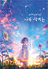 나의 세계는