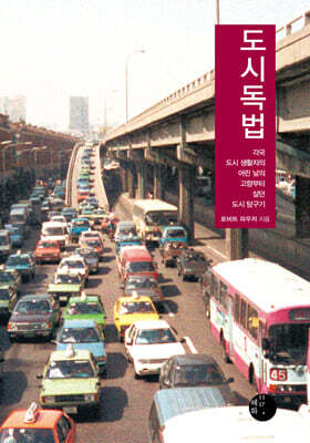 도시독법 (큰글자도서)