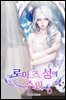 로아즈 성의 주인