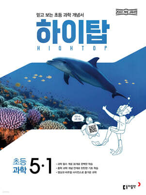 HIGH TOP 하이탑 초등 과학 5-1 (2026년)