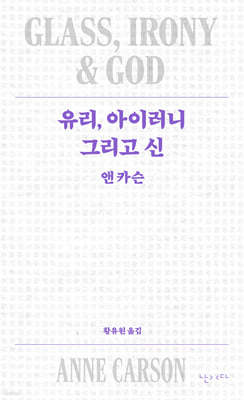 유리, 아이러니 그리고 신