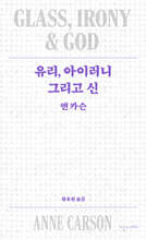 유리, 아이러니 그리고 신